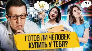 Готов ли человек купить у тебя? Как понять, готов ли человек купить или это любопытство?