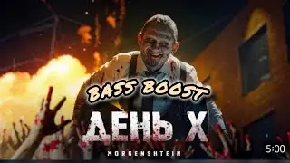 BASS BOOST "ДЕНЬ Х"
