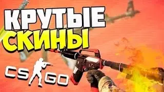 Как Получить Скины  В Cs go бесплатно #6