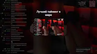 Тайминг века 