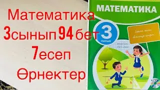 Математика 3 сынып 94 бет 7 есеп. Мыңдықтар. Өрнектер. Есепте. Үй жұмысы