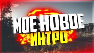 МОЁ НОВОЕ ИНТРО