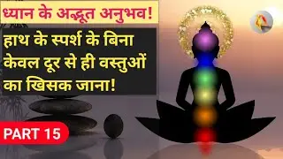 ध्यान मे कल्पना की सकती से किसी भी चीज का घिसक जाना | Meditation experiences in hindi