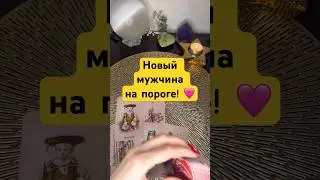 Новый мужчина на пороге! 🩷