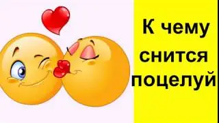 К чему снится поцелуй Сонник от Ирины