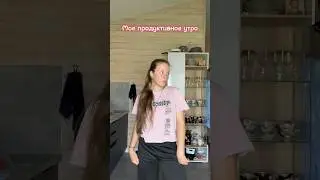 Мой тгк - Maya Gordeeva  #деньсомной #продуктивныйвлог #продуктивноеутро #мотивация #vlog #вещи