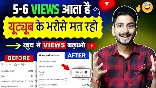 5-6 Views आते हैं 🤫| video viral kaise kare | views kaise badhaye | youtube video boost kaise kare