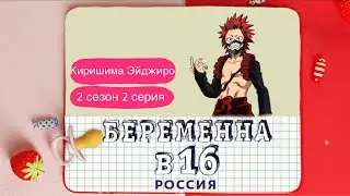 Киришима Эйджиро - Беременна в 16