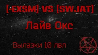 [-EXSM] vs [SWJAT] Абсолютный формат Лайв Окс