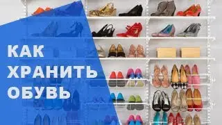 Хранение обуви | Варианты для небольших квартир
