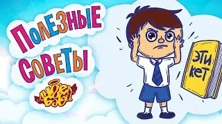 Полезные советы Ангел Бэби. Усвой этикет! (Совет 16)