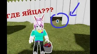 ГДЕ ВСЕ ЯЙЦА??? Roblox/Epic Egg Hunt 2021
