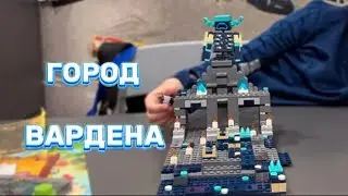 ГОРОД ВАРДЕНА