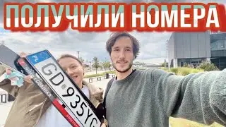 Оформляем машину в Польше. Получаем номера.