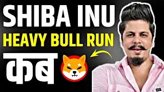 Shiba Inu का Heavy Bull Run कब