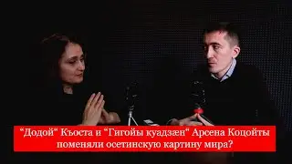 “Додой“ Къоста и “Гигойы куадзæн“ Арсена Коцойты поменяли осетинскую картину мира? [Oset. lang.]