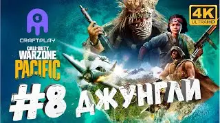 Call of duty: warzone #8 [CraftPlay] (2021)▷ Джунгли
