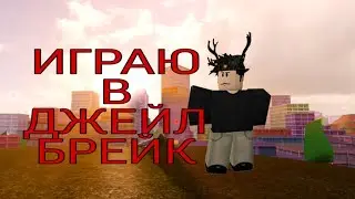 ИГРАЮ В ДЖЕЙЛ БРЕЙК!!!ПЕРВОЕ ВИДЕО