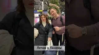 Гастроль)) Тюмень, жди 😍