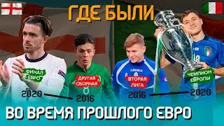 Где были футболисты Англии и Италии во время прошлого Евро? | ТОГДА И СЕЙЧАС
