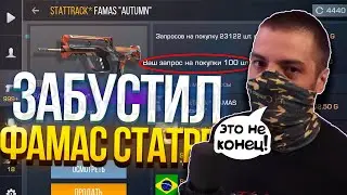 ТЕРС ЗАБУСТИЛ НОВЫЕ ПРЕДМЕТЫ ФАМАС И АКР СРОЧНО! КУПИ ПОКА НЕ ПОЗДНО