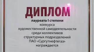 ПОБЕДИТЕЛИ СМОТРА ХУДОЖЕСТВЕННОЙ САМОДЕЯТЕЛЬНОСТИ ПАО "СУРГУТНЕФТЕГАЗ" 2024!!!