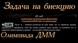 Доказать, что если биекция на плоскости переводит окружность в окружность, то она переводит пряму...