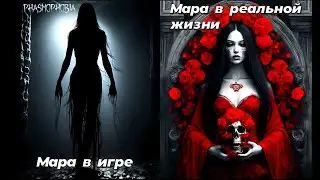 Phasmophobia / Она душит во сне  / Мара в Игре и в Мифологии / Сравнение