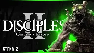 Умолкший глас | Disciples II: Gallean’s Return | Стрим#2
