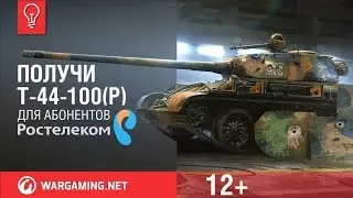Подарок от Ростелекома Танк Т-44-100(Р) И ПРЕМИУМ АК.  МОЙ ПЕРВЫЙ БОЙ.