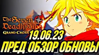 ПРЕД ОБЗОР ОБНОВЫ 19.06.23 ИВЕНТЫ | Seven Deadly Sins: Grand Cross