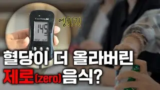 제로 슈가 vs 오리지널 혈당 차이 😮(대체당의 중요성)
