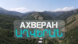 ПУТЕШЕСТВУЮ ПО АРМЕНИИ. АХВЕРАН. ИСТОРИЯ АРМЕНИИ. ТУРИЗМ В АРМЕНИИ. КУДА ПОЕХАТЬ В АРМЕНИИ. ԱՂՎԵՐԱՆ