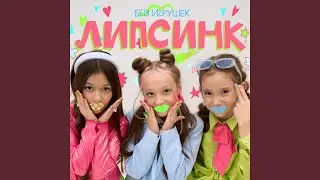 Липсинк