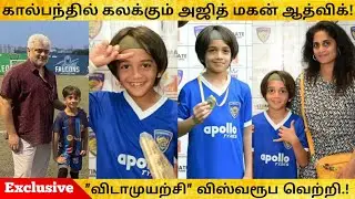 கால்பந்தில் கலக்கும் நடிகர் அஜித் குமாரின் மகன் ஆத்விக்😍🔥|விடாமுயற்சி