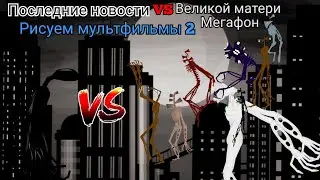 последние новости против Великой матери Мегафон Рисуем мультфильмы 2