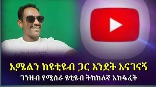 የከፈትነውን ኢሜል እንደት ዩቲዩብ ጋር እናገናኛለን