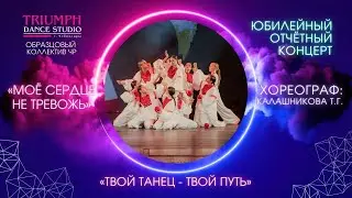 ТАНЕЦ "Моё сердце не тревожь"