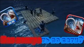 Туториал как поиграть по сети в Raft Survival Ocean Nomad и небольшой GamePlay