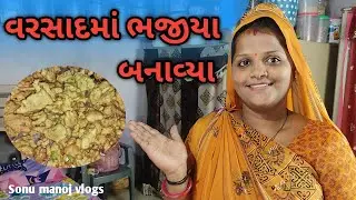 વરસાદમાં☔ ભજીયા🍲 બનાવ્યા | 🌧Bhajiya made in continuous rain | village |Gujarati family👪 vlogs
