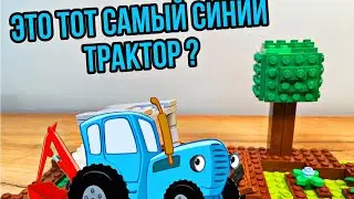 Как сделать мини трактор из ЛЕГО ?!?