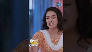 বাজার থেকে বড় মাছ আনতে বলছি ওরে  #stm #banglanatok #shorts