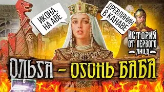 История от первого лица - Святая княгиня Ольга: Киевская Русь в эпоху феминизма