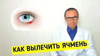 ЯЧМЕНЬ: Как Вылечить не навредив Глазам