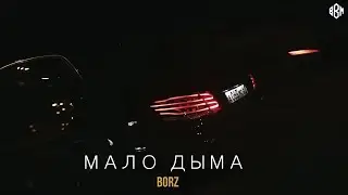 BORZ - Мало дыма (ПРЕМЬЕРА 2022)