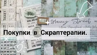 Покупки в Скраптерапии
