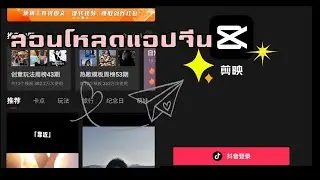 สอนโหลดแอปจีนง่ายๆ ep2