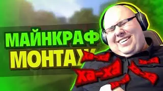 ДО ЧЕГО ДОВОДИТ МАЙНКРАФТ😅 | МОНТАЖ