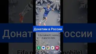 Как донатить в FC Mobile из России (Фифа мобайл) . Актуально в 2025 году.