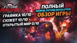 ПОЛНЫЙ РАЗБОР | MARVEL FUTURE REVOLUTION | МИНУСЫ И ПЛЮСЫ ИГРЫ